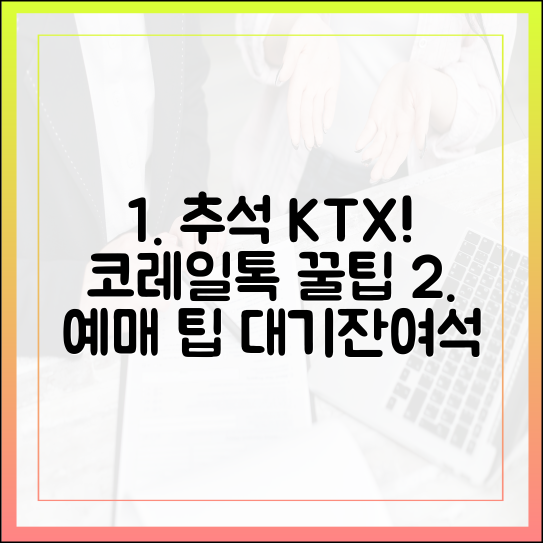 코레일톡으로 추석 KTX 예매, 대기열·잔여석 정보 한눈에?