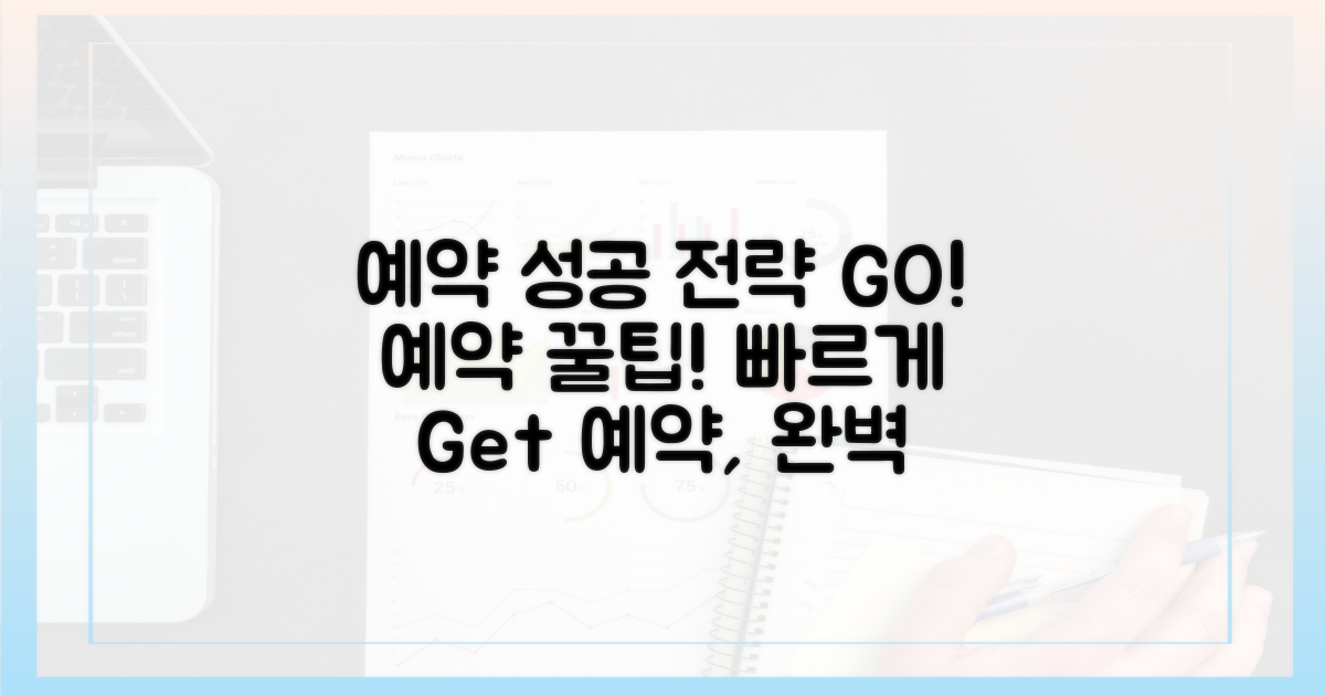 성공적인 예약 전략