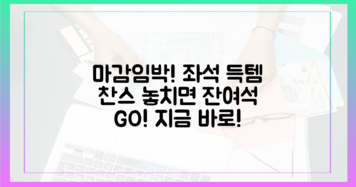 놓치지 마세요! 잔여 좌석 확인