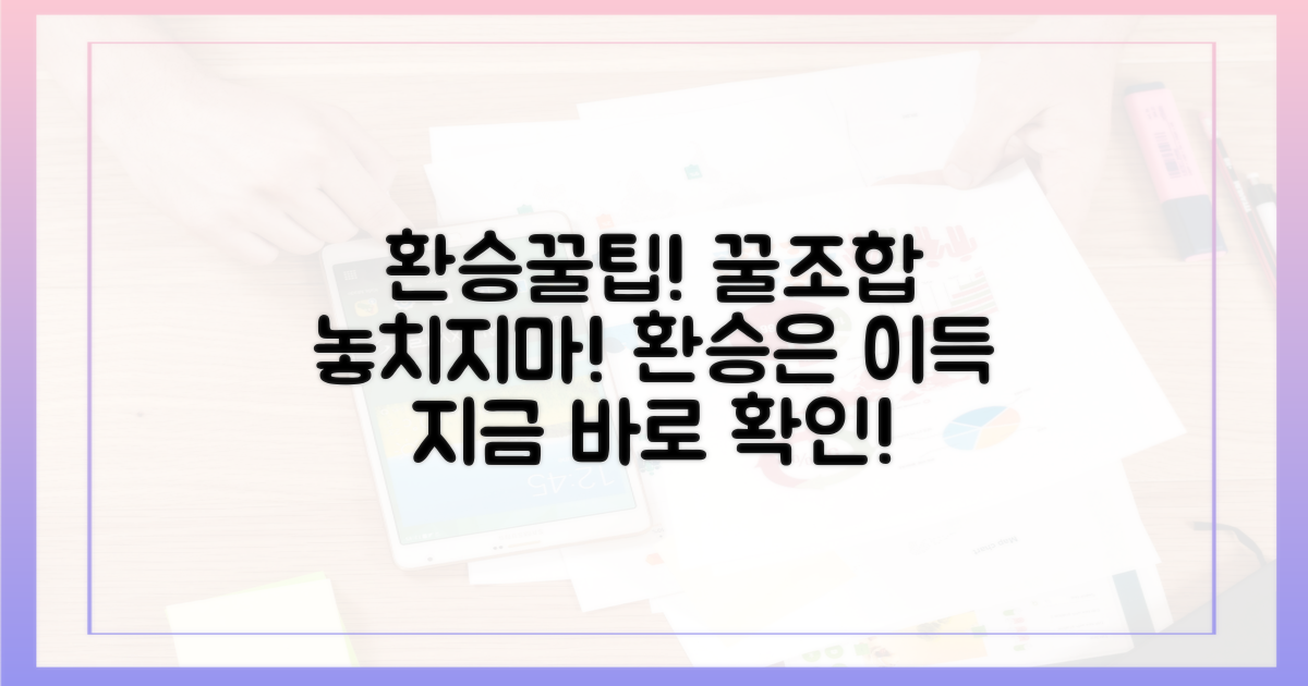 환승 조합, 놓치지 마세요!