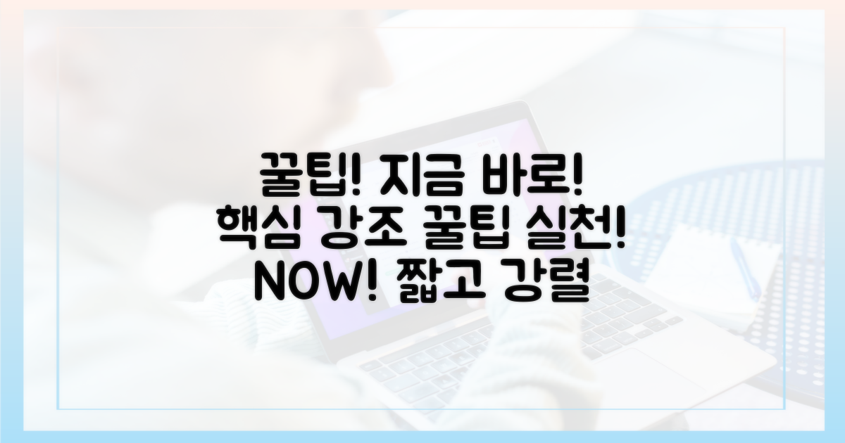 꿀팁, 지금 바로 활용!