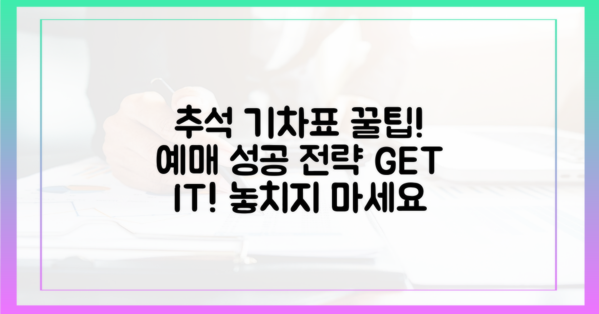 추석 기차표, 꿀팁으로 정복!