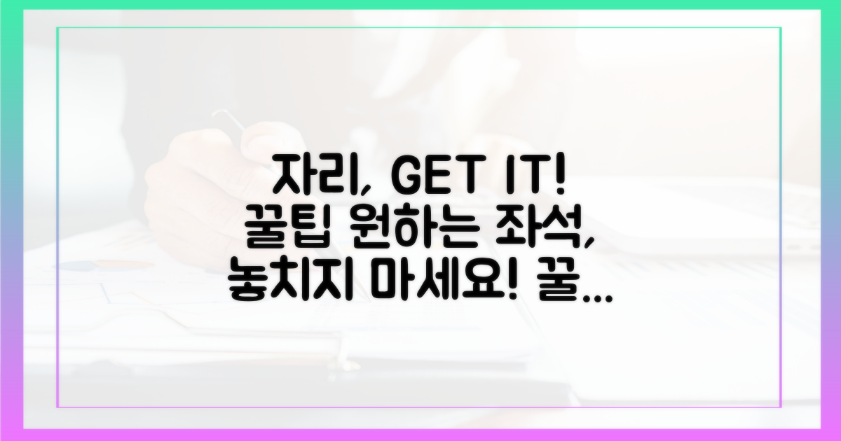 원하는 좌석, 놓치지 않는 비법
