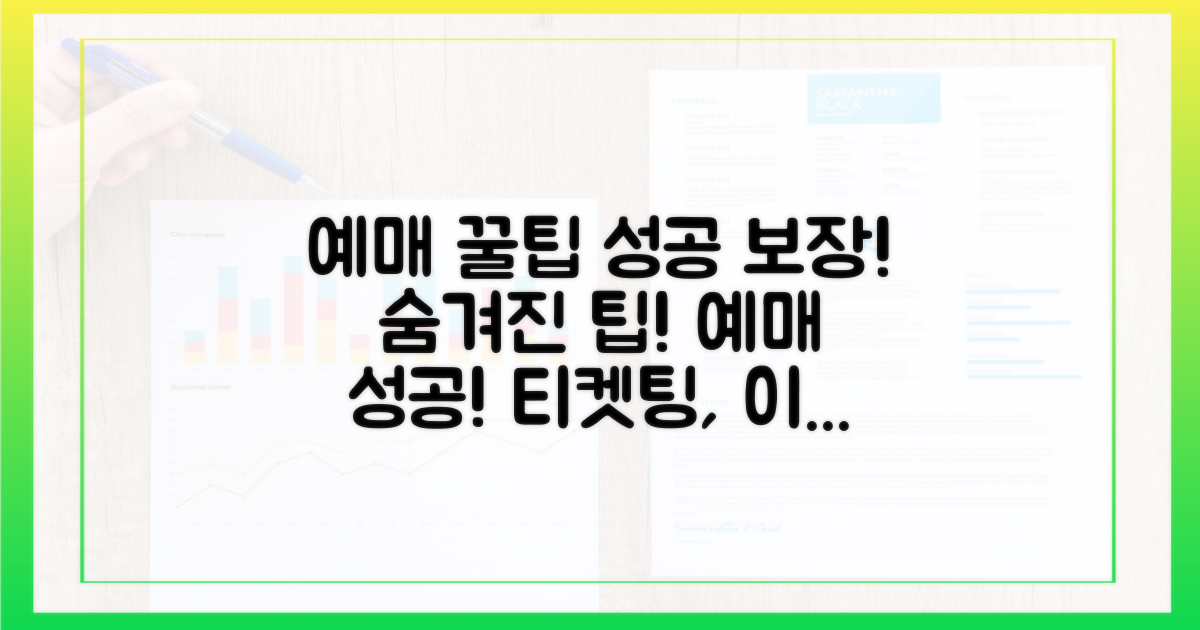 예매 성공을 위한 숨겨진 팁