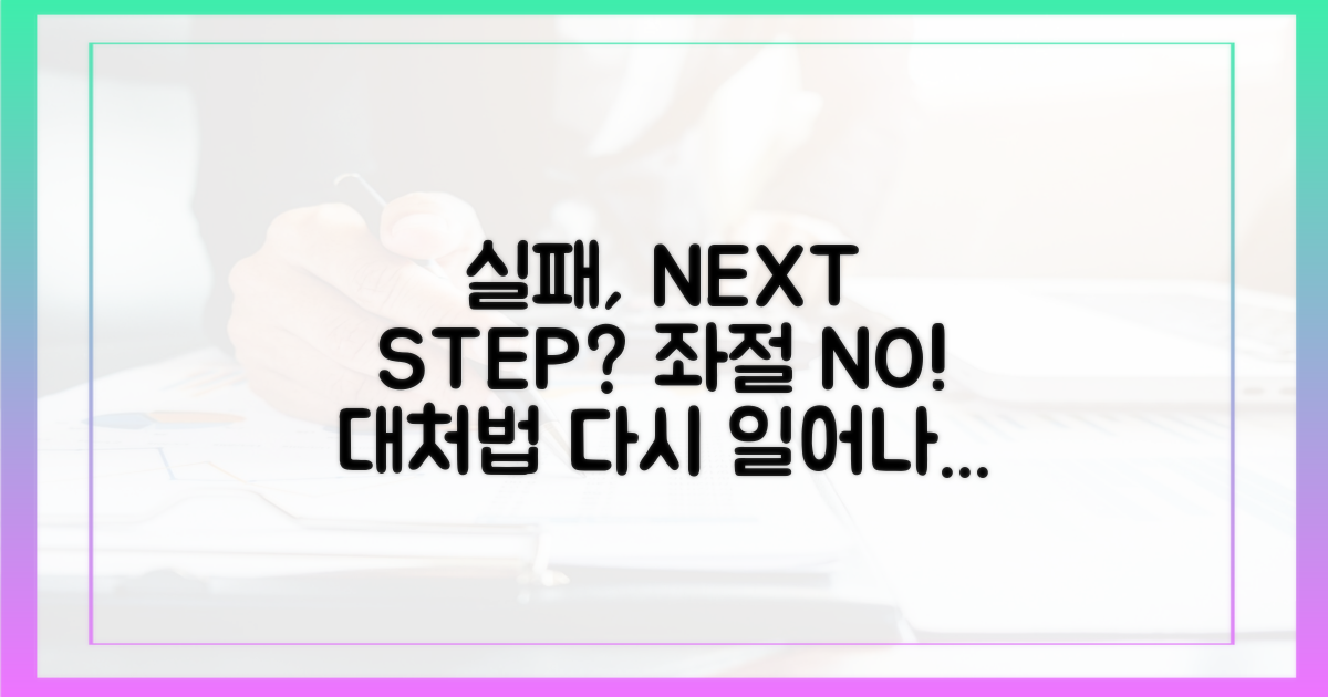 만약 실패했다면? 대처법