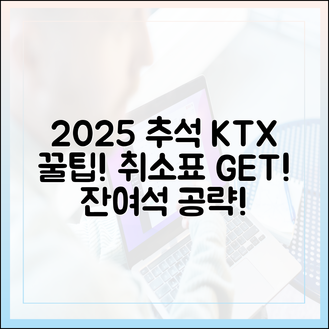 2025 추석 KTX! 잔여석 공략 루트: 결제 취소표 꿀팁!