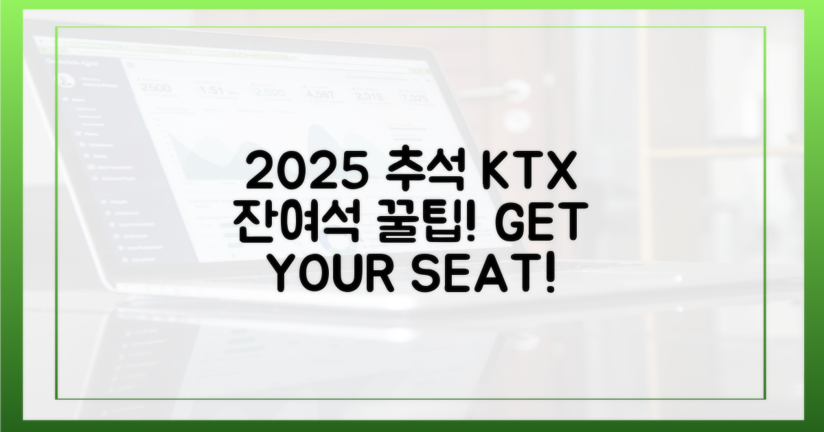 2025 추석 KTX, 잔여석 잡는 꿀팁!