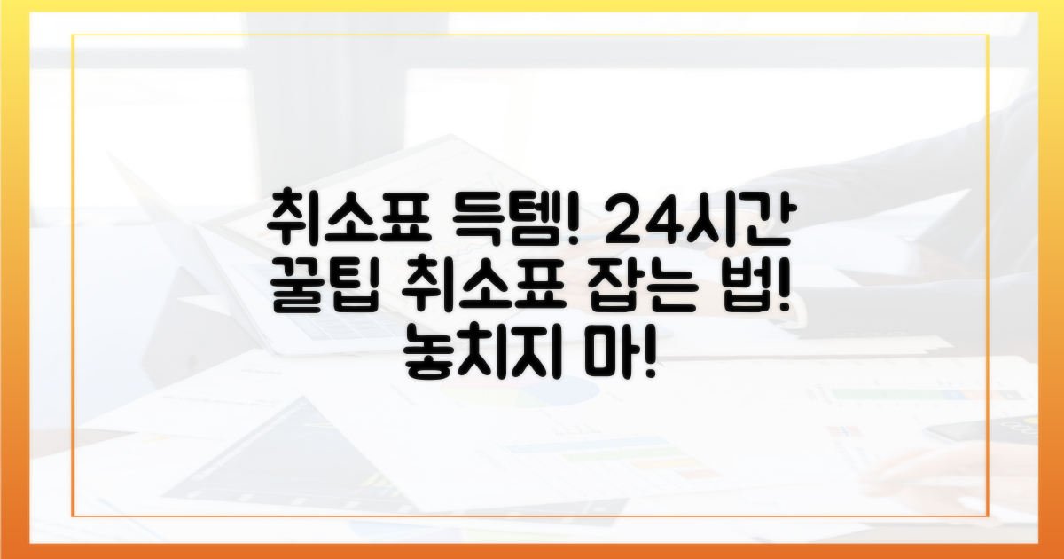 취소표 공략, 24시간이 기회!