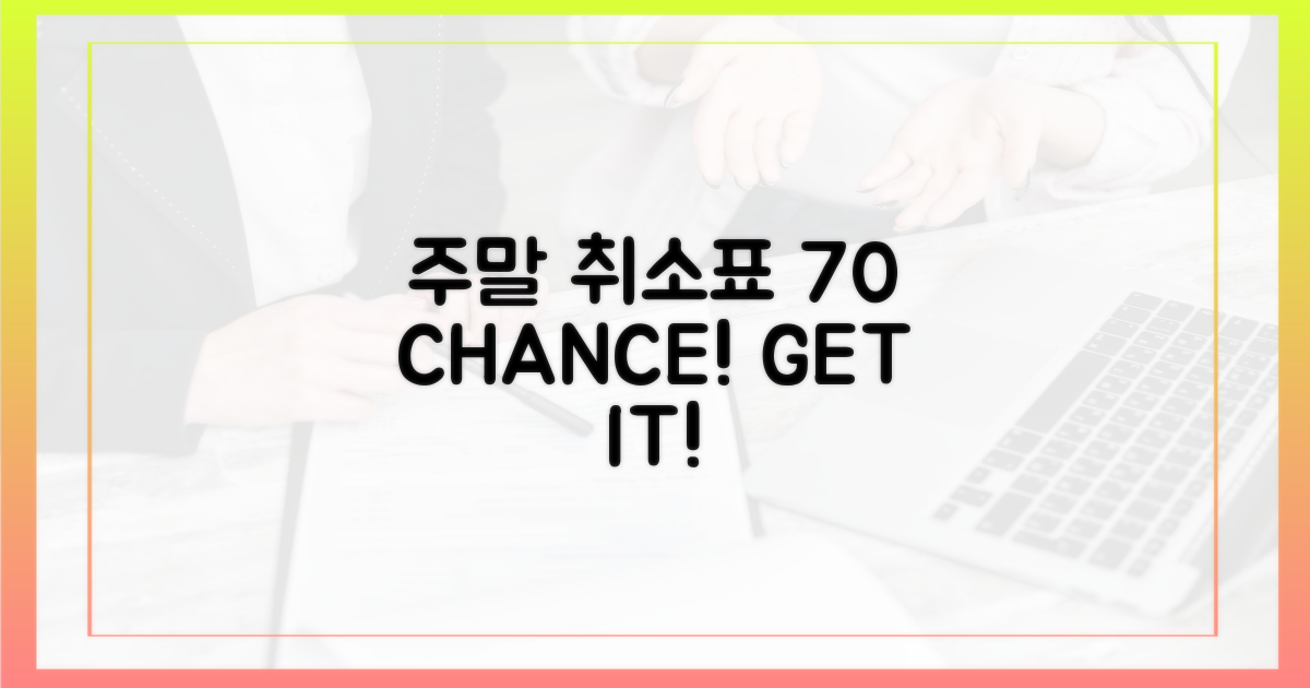 주말 취소표, 70% 확률!