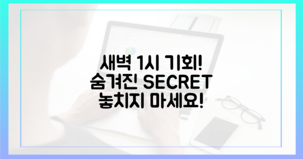 새벽 1시, 숨겨진 기회!