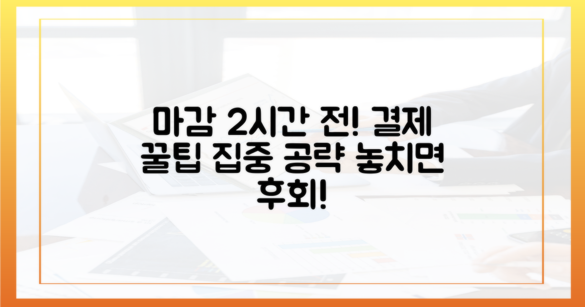 결제 마감 2시간 전, 집중 공략!