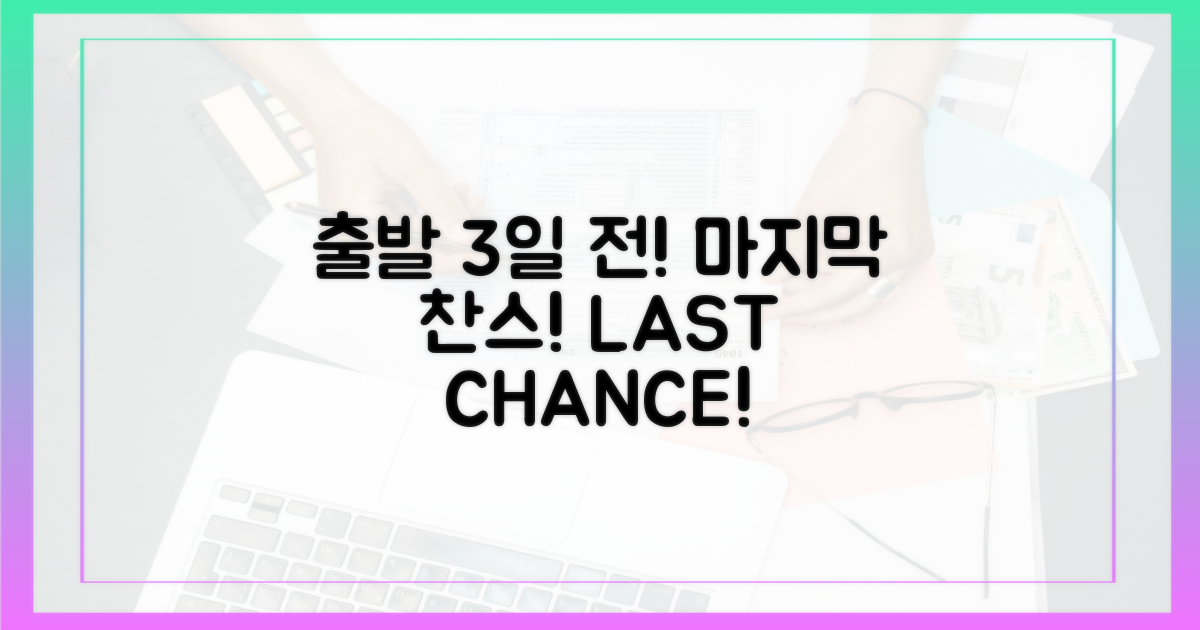 출발 3일 전, 마지막 찬스!