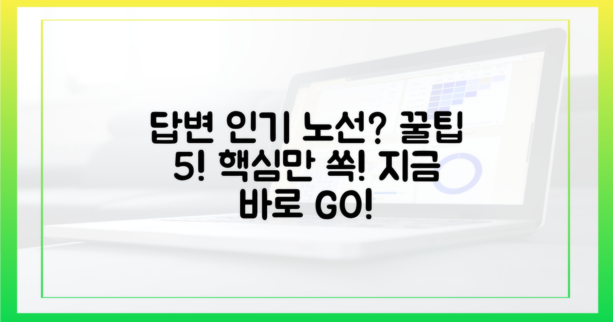 인기 노선 공략: 5가지 팁