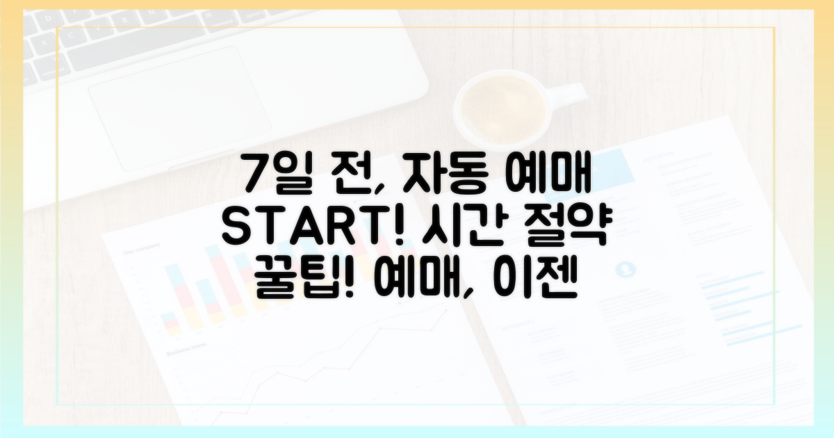 7일 전: 자동 예매 설정