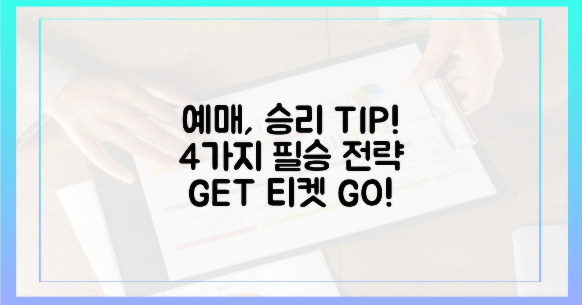 일반 예매, 승리 전략 4가지