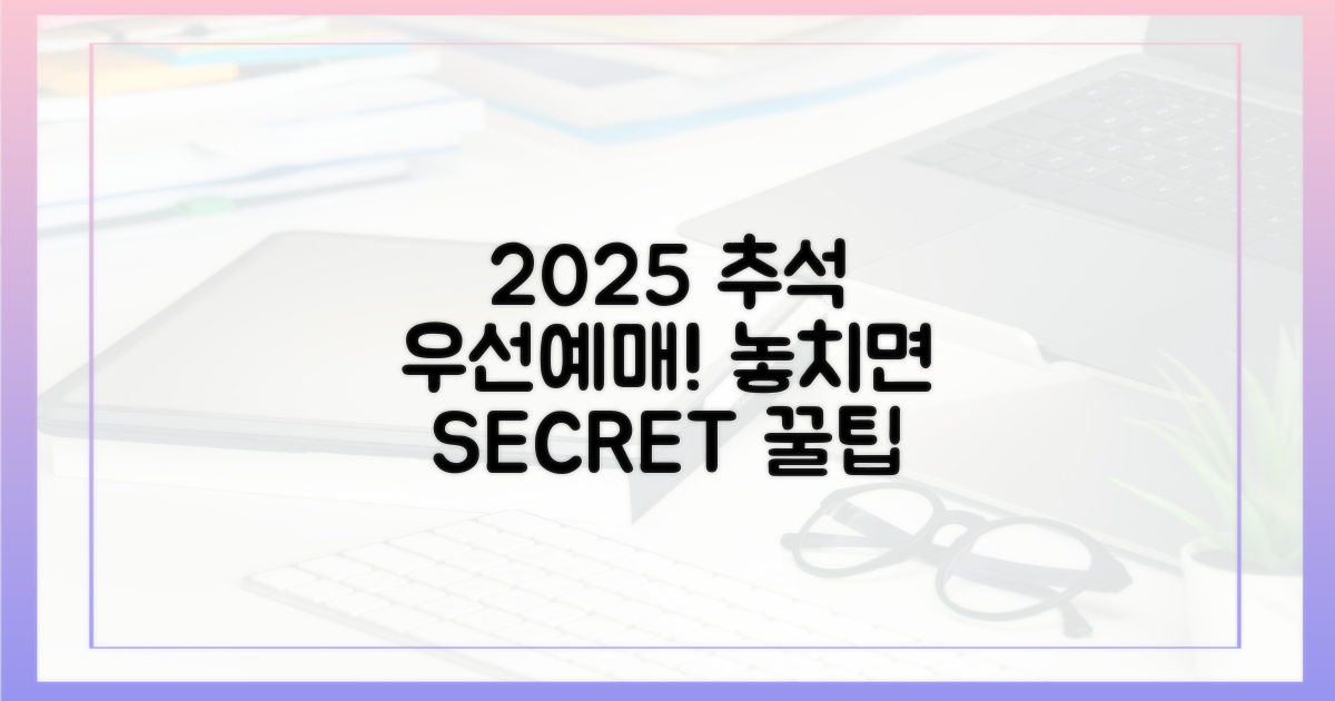 2025 추석: 우선예매, 놓치면 후회!