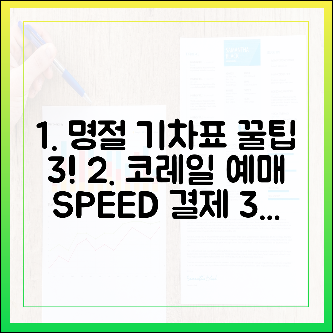 코레일 명절 예매 꿀팁 3가지: 로그인부터 빠른 결제까지!