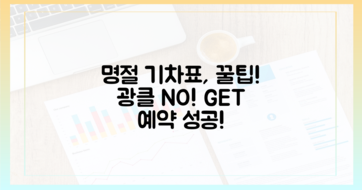 명절 기차표, 광클 없이 잡는 꿀팁!