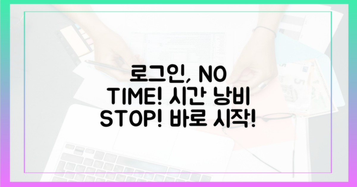 로그인, 시간 낭비는 이제 그만!