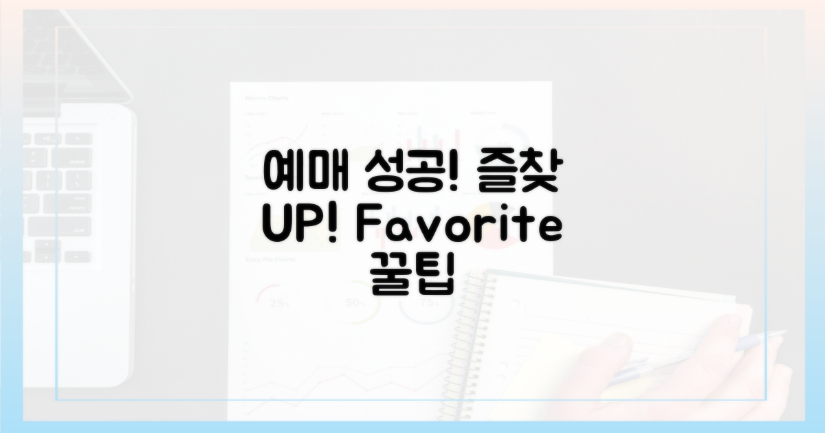 즐겨찾기로 예매 성공률 UP!