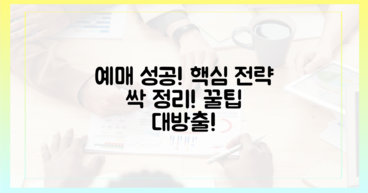 성공적인 예매를 위한 핵심 전략