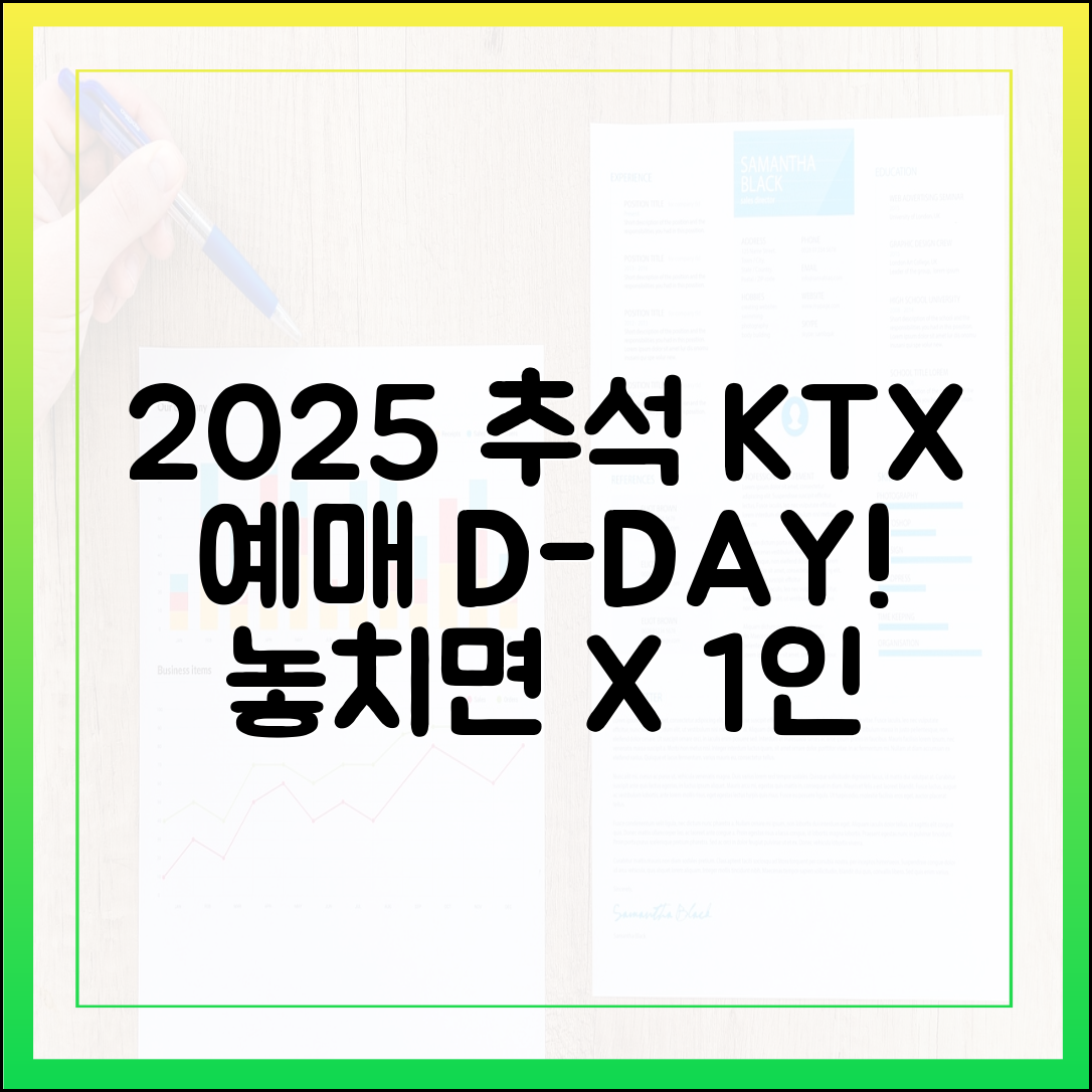 2025 추석 KTX 예매, 놓치지 마세요! (1인 12매, 중복 주의