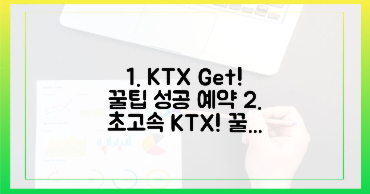 성공적인 KTX 구매, 꿀팁 대방출!