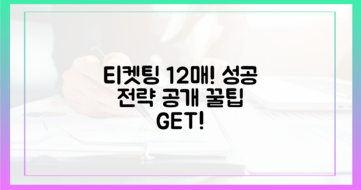 12매, 성공적인 티켓 확보 전략