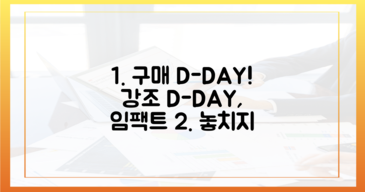 구매 일정, 미리 확인하세요!