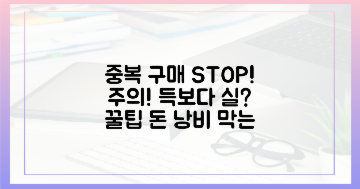 중복 구매, 주의해야 할 점