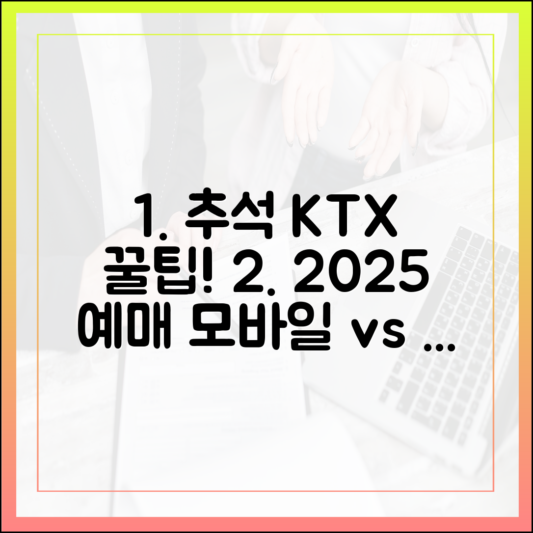 2025 추석 KTX 예매, 모바일 vs PC, 승자는?