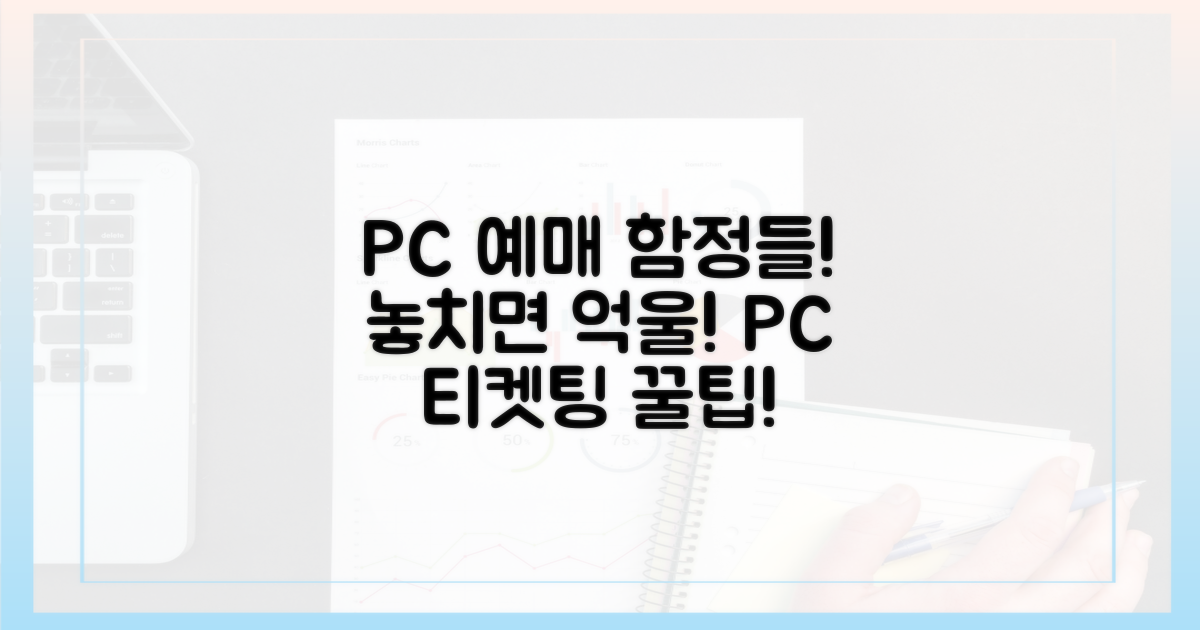 PC 예매, 놓치기 쉬운 함정들