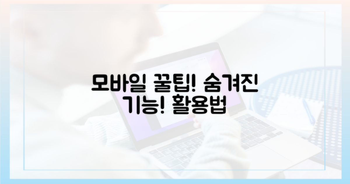 모바일, 숨겨진 기능 활용
