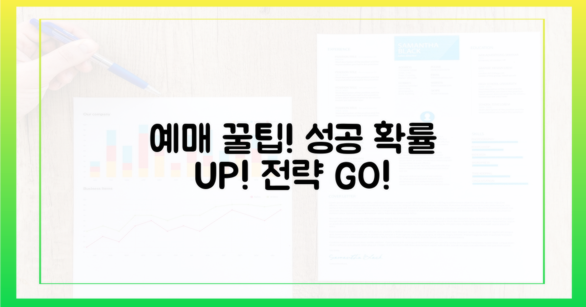 예매 성공 확률 높이기 위한 전략