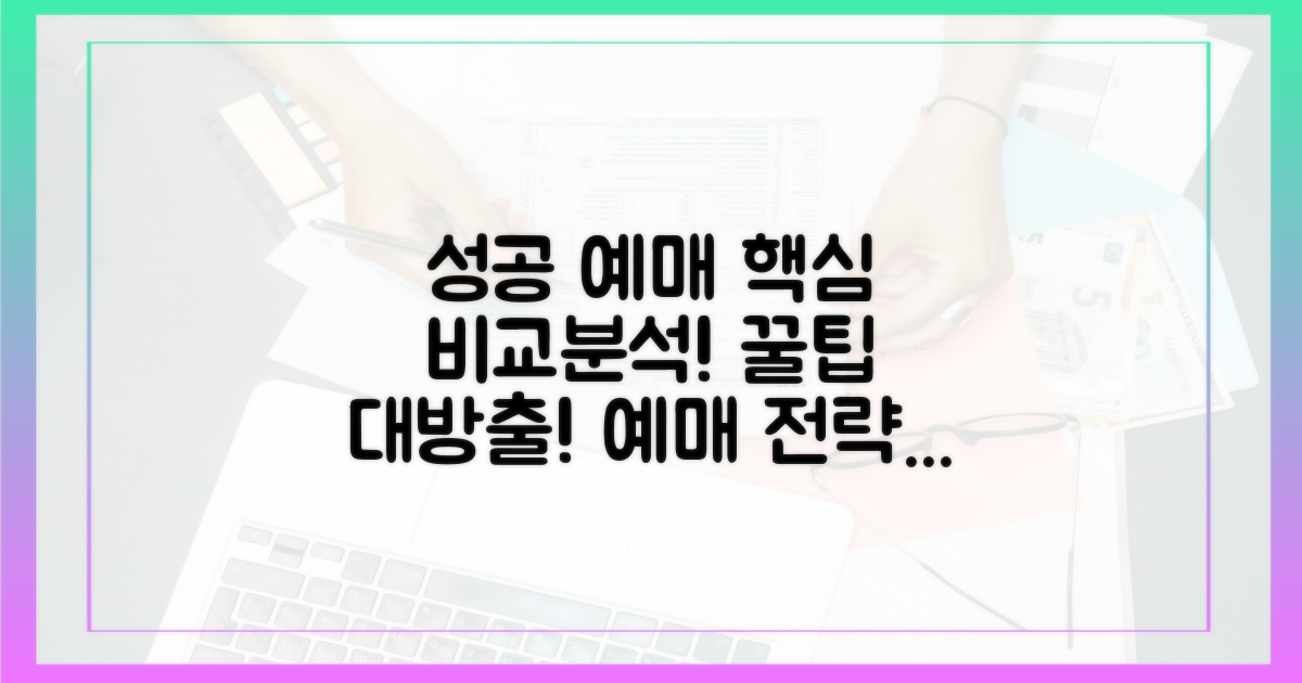 성공 예매 전략, 핵심 비교 분석