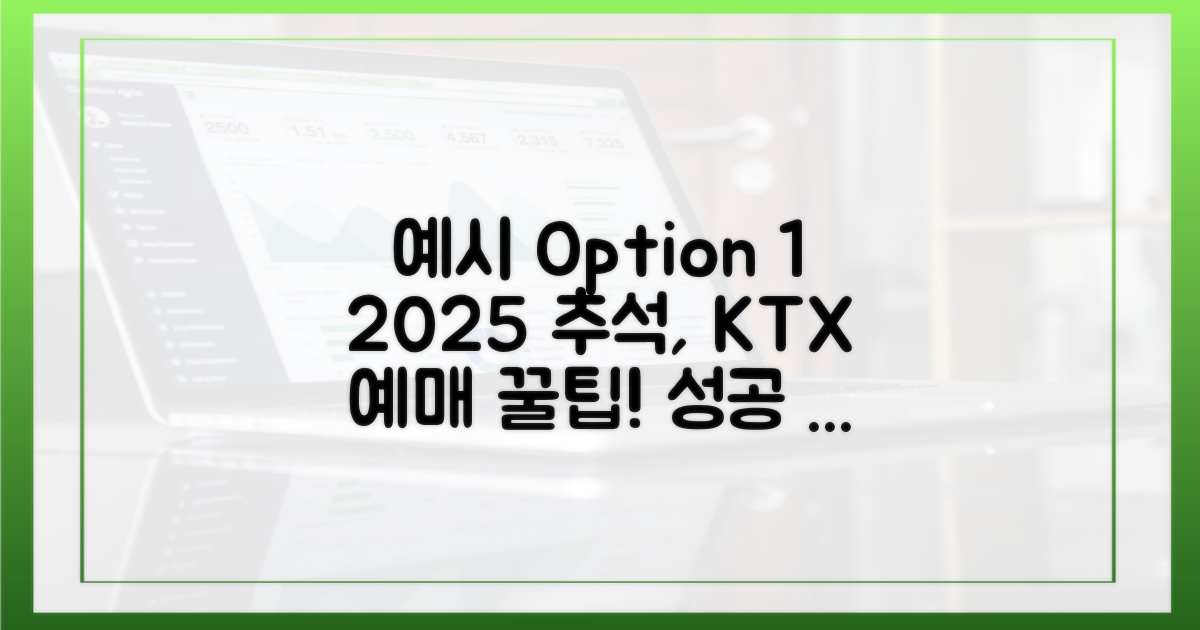 2025년 추석 KTX 예매, 성공 전략은?