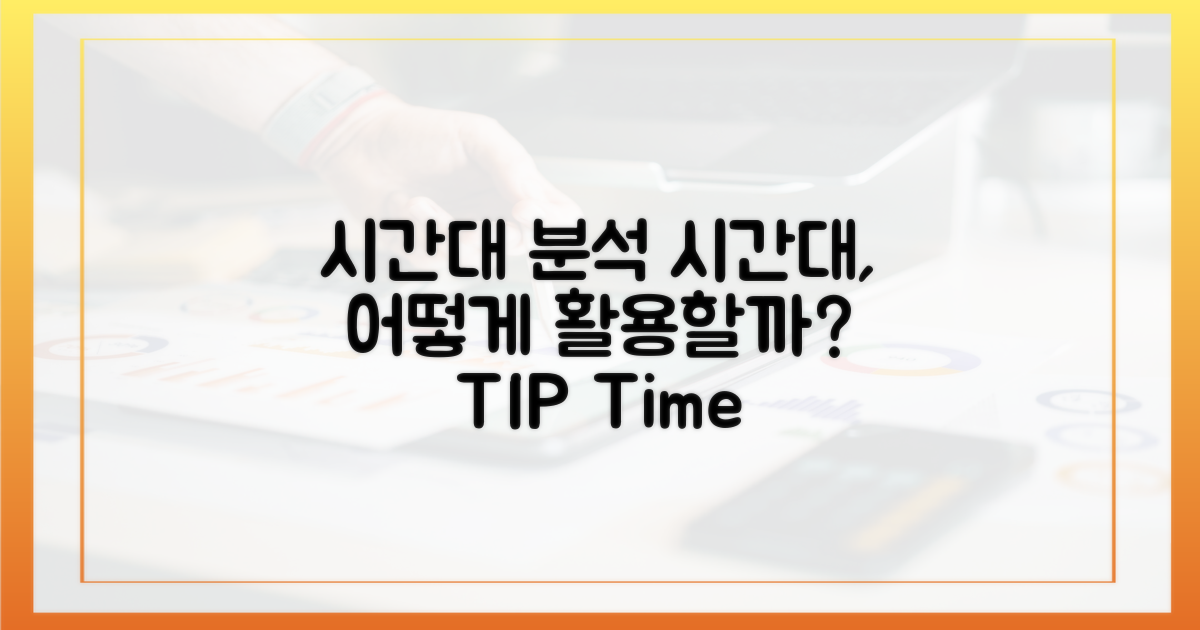 시간대 분석, 어떻게 활용할까?