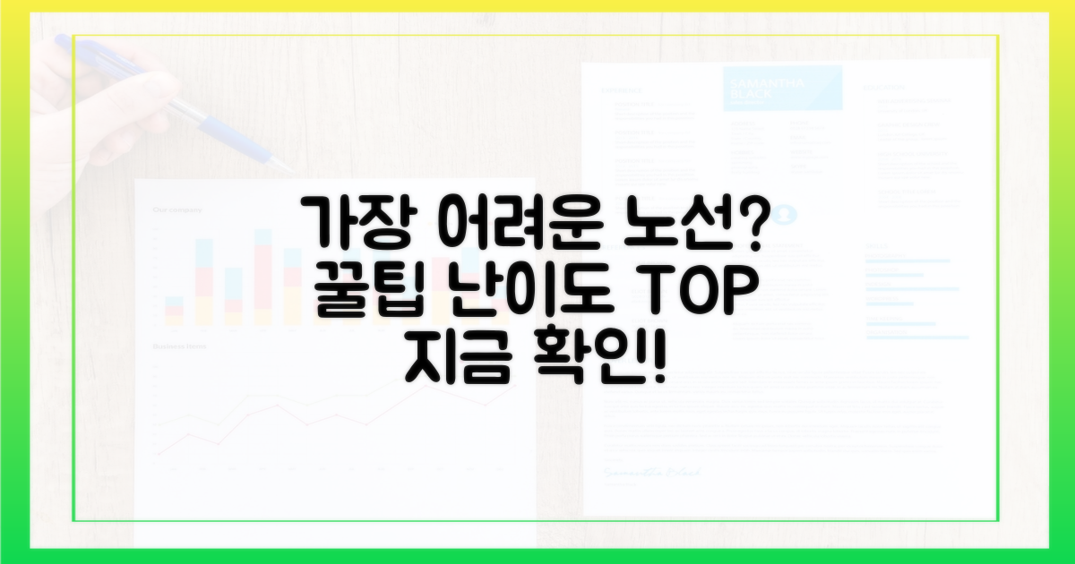 어떤 노선이 가장 어려울까?