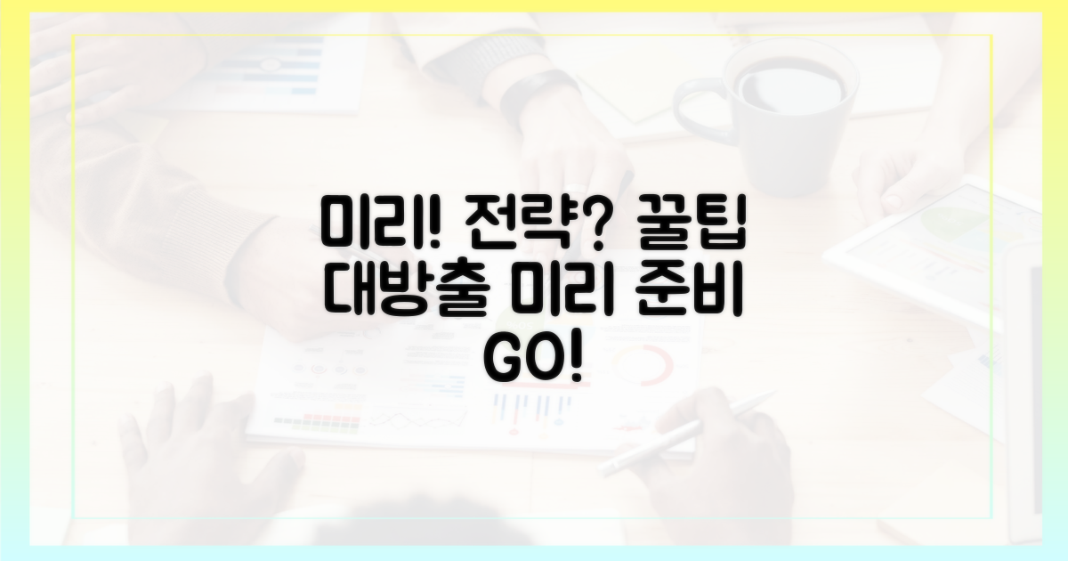 미리 준비할 전략은?