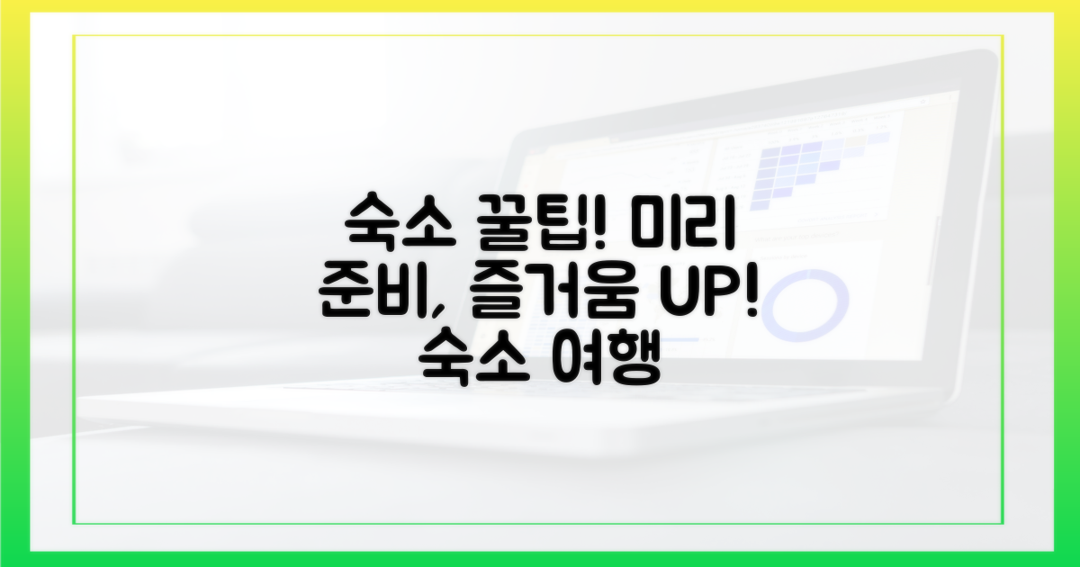 숙소, 미리 준비하면 즐거움 두 배!