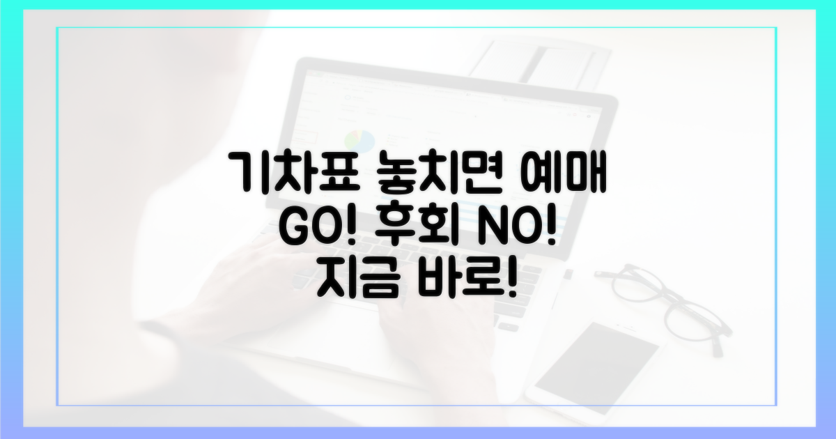 기차표 예매, 놓치면 후회!