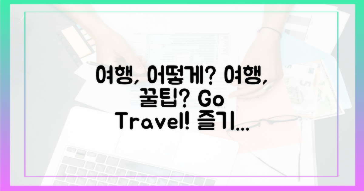 여행, 어떻게 즐길까?