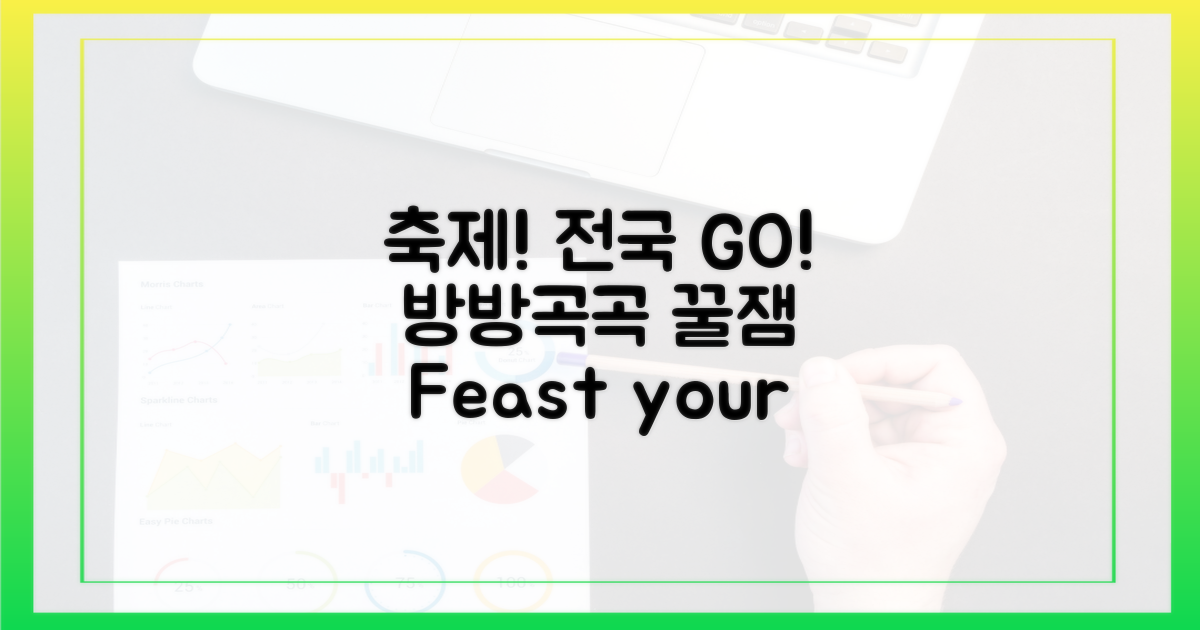 전국 방방곡곡, 축제로 물들다!