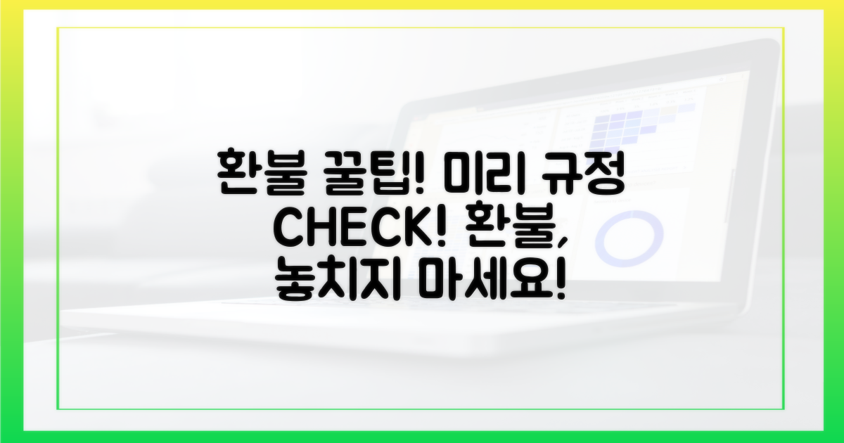 환불 규정, 미리 확인하세요!