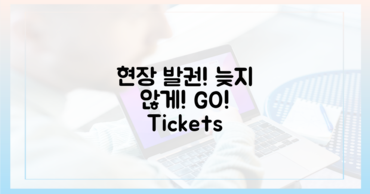 현장 발권, 늦지 않게!