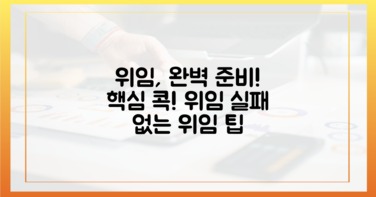 위임, 꼼꼼하게 준비하세요!