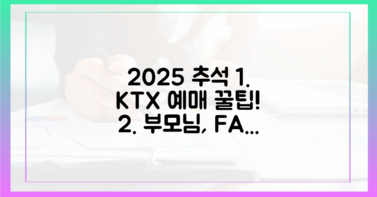 2025 추석, 부모님 KTX 예매 완벽 가이드