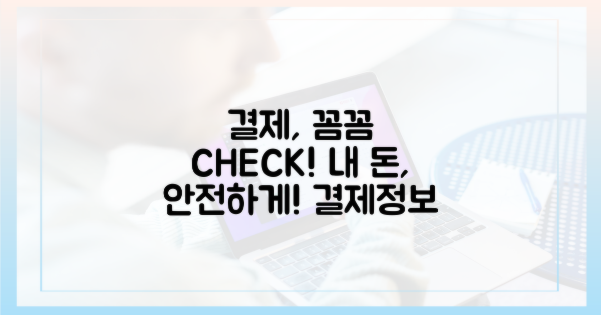 결제 정보, 꼼꼼하게!