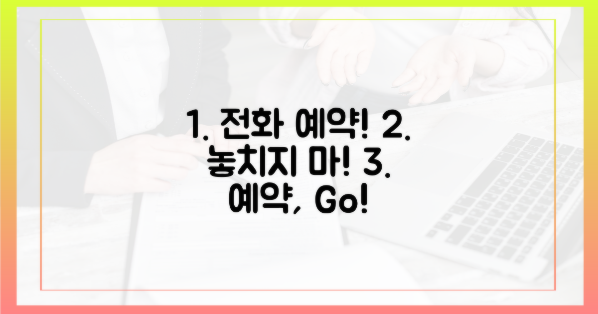 전화 예약, 놓치지 마세요!