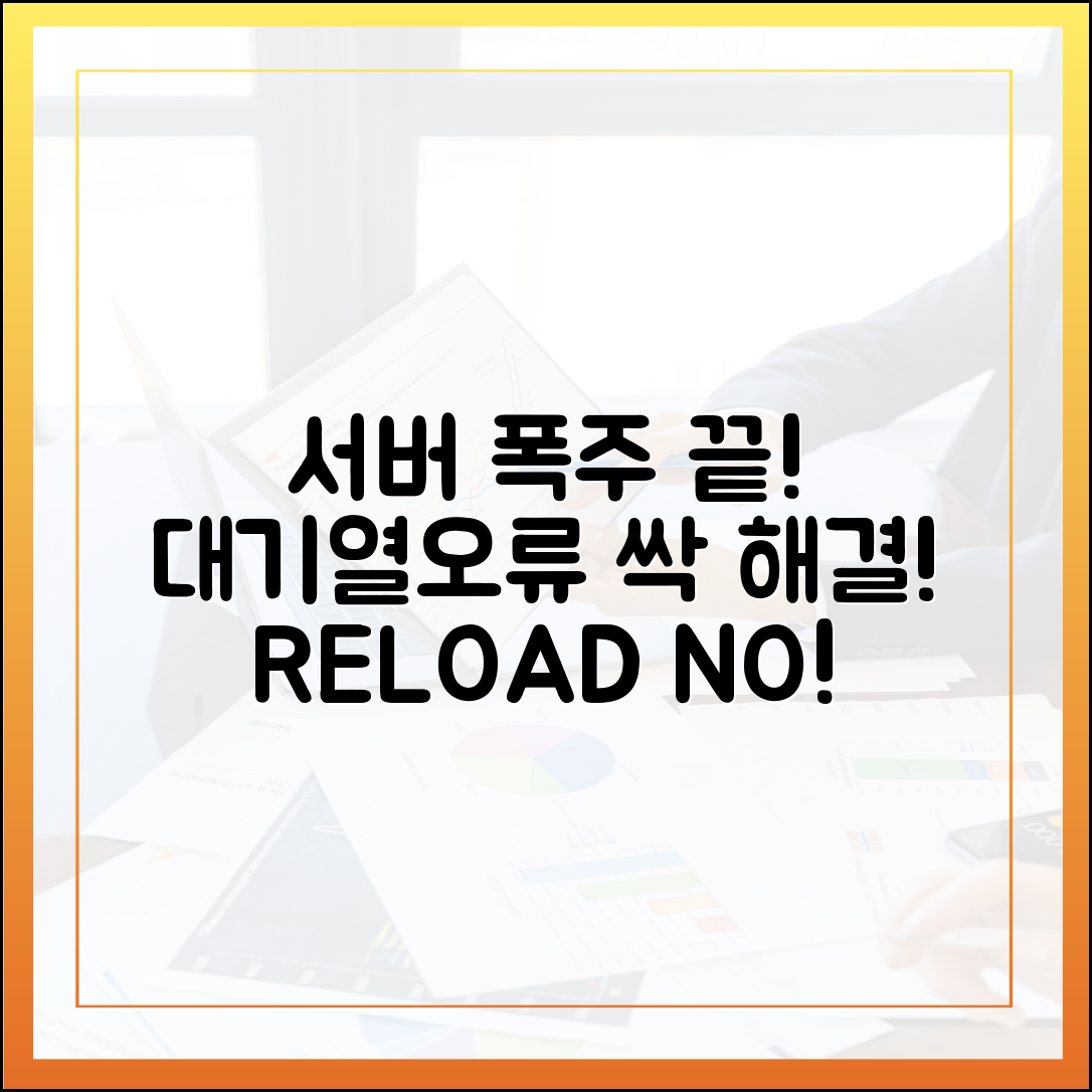 서버 폭주 끝! 대기열·오류·새로고침 완벽 매뉴얼
